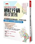 教科書找不到的網紅行銷最佳實務：把流量變營收的獲利祕訣，不用花大錢，只要找到1,000位鐵粉就能辦到