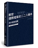 解密．國際檔案的二二八事件：海外檔案選譯