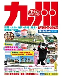 九州旅遊全攻略2018-19年版（第 2 刷）