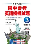 國中會考英語模擬試題(3)教師手冊【升高中必備】