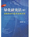 量化研究法(三)：測驗原理與量表發展技術