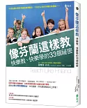 像芬蘭這樣教：快樂教、快樂學的33 個祕密