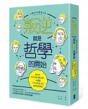 叛逆就是哲學的開始：從尼采、笛卡兒到李維史陀，一本讀懂11位世界哲人的經典哲學思維(二版)