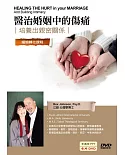 醫治婚姻中的傷痛：培養出親密關係(6DVD)