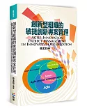 創新型組織的敏捷創新專案管理