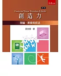 創造力：理論、教育與技法(3版)