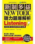 新制多益NEW TOEIC聽力題庫解析：2018起多益更新試題完全解密！(雙書裝＋3 MP3)