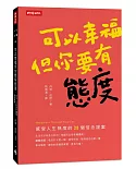 可以幸福，但你要有態度：感受人生熱度的20個信念提案