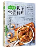 手作營養親子常備料理：120道壽司飯捲。三明治點心。輕食特餐，天天都是野餐好日子