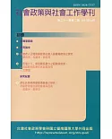 社會政策與社會工作學刊(第二十一卷第二期)2017.12月