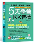 5天學會KK音標：我的第一本發音學習書(附MP3 + 自然發音‧ＫＫ音標過目不忘記憶表)