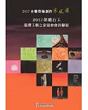 2017木雕藝術創作采風展：2017榮耀百工‧臺灣工藝之家協會會員聯展