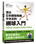 頂尖日本網球教練中本圭的網球入門 用最快速、最正確的方式教你打好網球