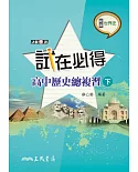 試在必得：高中歷史總複習(下)(三版)