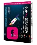 少年f臉書奇遇記：一位失意少年的校園翻轉學習和社群網路歷險記