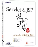 Servlet＆JSP技術手冊：從Servlet到Spring Boot