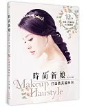 時尚新娘MAKEUP & HAIRSTYLE：打造最美麗時刻