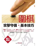 圍棋攻擊守備基本技巧（圖文解說）