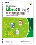 商務軟體應用能力LibreOffice 5實力養成暨評量