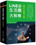 LINE@生活圈大解構：操作攻略手冊