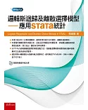 邏輯斯迴歸及離散選擇模型：應用STaTa統計