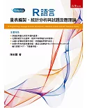 R語言：量表編製、統計分析與試題反應理論