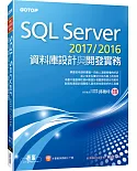 SQL Server 2017/2016資料庫設計與開發實務