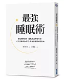 最強睡眠術：權威醫師指導，徹底擊敗睡眠障礙，完全消解身心疲勞，每次清醒都神清氣爽