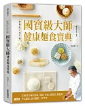 經典配方再升級！國寶級大師健康麵食寶典：108道美味的低碳、減糖、控油、低麩質、無麩質中式麵食、廣式麵點一次學會！