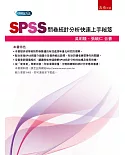 SPSS問卷統計分析快速上手祕笈