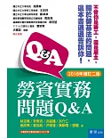 勞資實務問題Q&A（二版）