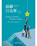 組織行為學精華版(Robbins/Organizational Behavior 17e)