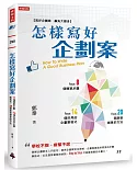 怎樣寫好企劃案：8個簡單步驟、14個好用的企劃案格式、20個激發創意的方法