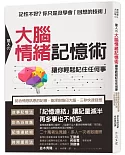 驚人の大腦情緒記憶術， 讓你輕鬆記住任何事：結合情感訊息的記憶，能深刻烙印大腦，三秒快速回想