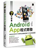 7天學會Android App程式開發