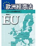 歐洲經濟法（四版）