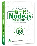 JavaScript再上一層樓：用新一代Node.js把後端也搞定