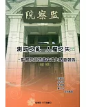 測謊之亂 人權之失：監察院測謊鑑定違失調查報告