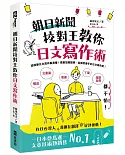 朝日新聞校對王教你日文寫作術：構思、表達、下筆，履歷、自傳、企劃案都不怕！