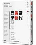 當代最新哲學應用：AI、基因科技、FinTech、貧富差距、宗教對立、環境破壞……這本書都能找到答案