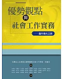 優勢觀點與社會工作實務－邁向復元之路