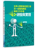 從身心障礙者庇護工場到一般職場轉銜輔導工作手冊的研發與實證