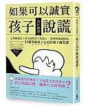 如果可以誠實，孩子為什麼要說謊？心理師親授！淡定面對孩子的謊言，從改變溝通開始！23個突破孩子心房的親子練習課