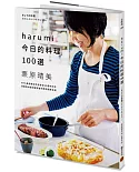 harumi今日的料理100選：NHK最受歡迎烹飪節目60週年紀念，百萬粉絲最渴望學會的栗原晴美食譜