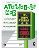 新手不敗的程式開發課：Android 7.X App全方位指南