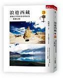 浪遊西藏：那條在世界屋脊中的屋脊：新藏公路
