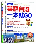 現學現用！英語自遊一本就GO（附英語學習MP3）