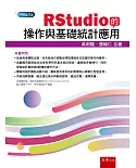 RStudio的操作與基礎統計應用