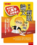 別再剪貼論文：教你擠出八萬字法學論文（二版）