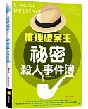 推理破案王：祕密殺人事件簿 增修版